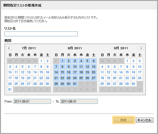 期間指定リストの新規作成画面