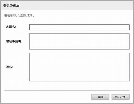署名の追加画面