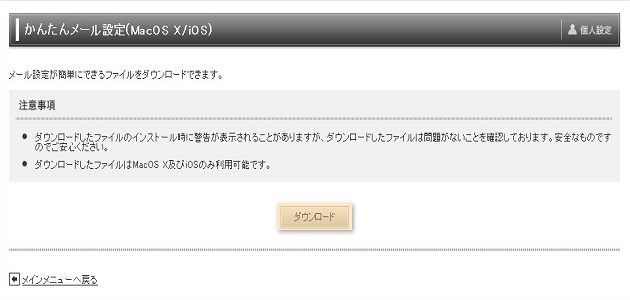 かんたんメール設定(MacOS X/iOS)画面