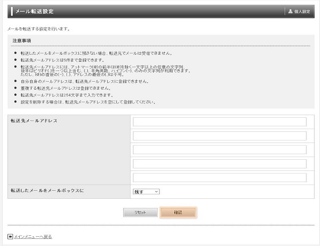 メール転送設定画面設定