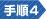 手順4