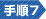 手順7