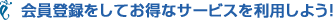 会員登録をしてお得なサービスを利用しよう！