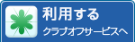 利用する （クラブオフサービスへ）