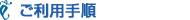 2回目以降のご利用手順