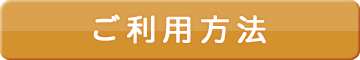 ご利用方法