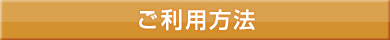ご利用方法