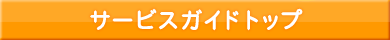 サービスガイドトップ
