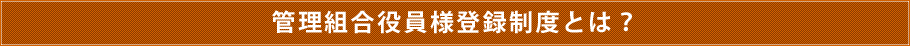 管理組合役員様登録制度とは？