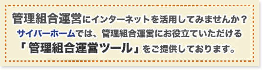 「管理組合運営ツール」をご提供しております。