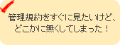 管理規約をすぐに見たいけど、どこかに無くしてしまった！