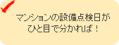 マンションの設備点検日がひと目で分かれば！