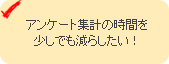 アンケート集計の時間を少しでも減らしたい！