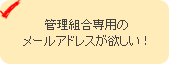 管理組合専用のメールアドレスが欲しい！