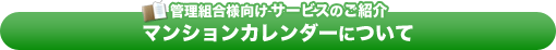 マンションカレンダーについて