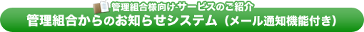 管理組合からのお知らせシステム（メール通知機能付き）