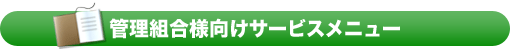 管理組合様向けサービスメニュー