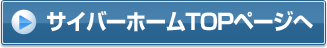 サイバーホームTOPページへ